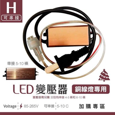 (安光照明) LED聖誕燈 變壓器 (5-10C) 加購區 可串接 佈置 婚禮 生日 派對 3C 傳輸線 行動電源 平板