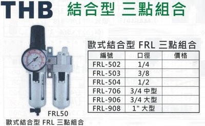 THB 歐式結合型 三點組合 FRL-706/906/908 空壓三點組合 (濾水、調壓、潤滑) 濾水器 調壓閥 給油