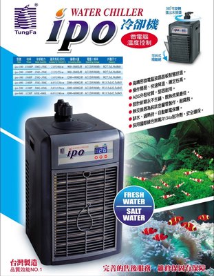 IPO-100 微笑的魚水族☆台灣T&amp;F-同發【冰點二代 微電腦冷卻機 /冷水機1/10HP】
