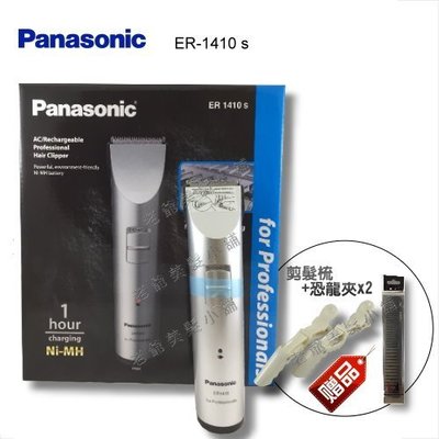 Panasonic  ER1410s 國際牌 專業電剪(贈:剪髮梳+恐龍夾x2)
