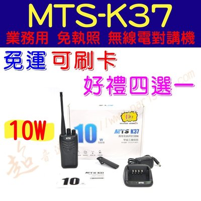 [ 超音速 ] MTS-K37 10W大功率 免執照對講機 業務型無線電 可一鍵對頻【好禮四選一】【免運費+可刷卡分期】
