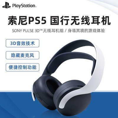 SONY索尼 PS5耳機PULSE 3D耳機PlayStation5雙降噪麥克風現貨