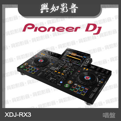【興如】Pioneer DJ XDJ-RX3 一體化U盤DJ系統 另售 XDJ-XZ-W