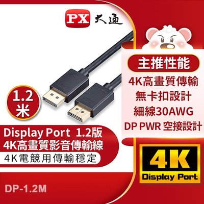 ＊好運達網路家電館＊【PX大通】DisplayPort 1.2版4K影音傳輸線(1.2米) DP-1.2M