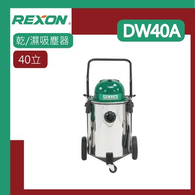 [達利商城] REXON 力山  乾濕兩用 工業 家庭用吸塵器 DW40A 40立 專業吸塵器 乾濕吸塵 吸塵器