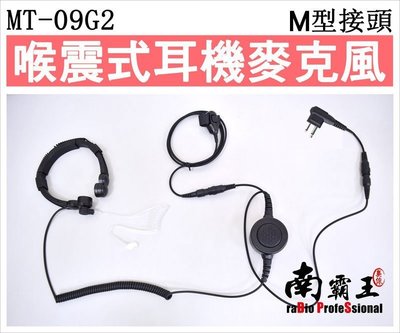 └南霸王┐ MT-09G2 M頭 胸拍式 喉震式耳機麥克風 防水接頭設計 生存遊戲 入耳式 重機