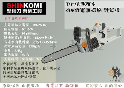 【94五金】SHIN KOMI達龍TALON 40V鋰電無碳刷14″ 鏈鋸機 TA-AC9109F4 充電電鋸 充電鏈鋸