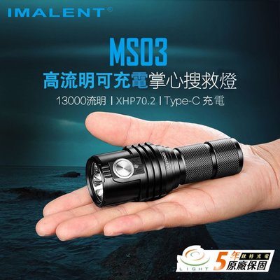 【錸特光電】IMALENT MS03 13000流明 XHP70.2 LED 21700 強光手電筒 324米射程