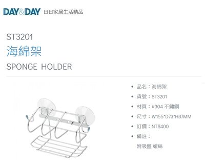 魔法廚房 DAY&DAY ST3201 海綿架 附吸盤 螺絲 瀝水架 台灣製造 304不鏽鋼