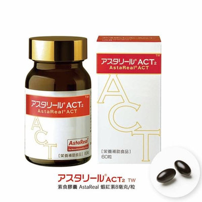 【愛施達力】ACT2 膠囊60粒《日本原廠蝦紅素》
