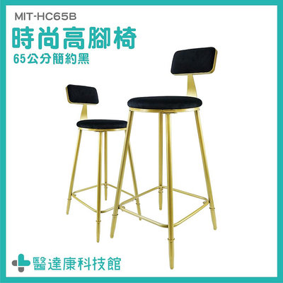 醫達康 椅子 靠背高腳椅 高腳辦公椅 工作高腳椅 MIT-HC65B 工業風傢俱 簡約黑金色 吧台椅