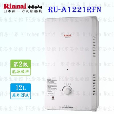 林內牌 RU-A1221RFN 12L 屋外一般型 熱水器 RUA1221 含運費送基本安裝【KW廚房世界】