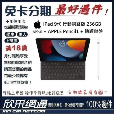 APPLE iPad 9代 行動網路 256GB APPLE Pencil1 聰穎鍵盤 學生分期 無卡分期 免卡分期