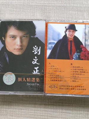 磁帶劉文正個人精選集80年代90經典流行懷舊歌曲全新卡帶收藏~沁沁百貨