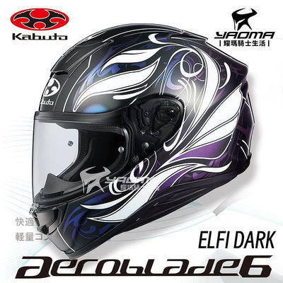 OGK AEROBLADE 6 ELFI DARK 黑白紫 彩繪 全罩帽 空氣刀6 空刀6 全罩 安全帽 公司貨 耀瑪騎