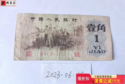 第三套人民幣1962年1角（紅三凸） 錢鈔 紙鈔 收藏鈔【大收藏家】1068