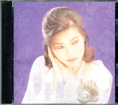 林晏如 cd-【疼惜我的吻】 (上峰1993發行CD無IFPI)