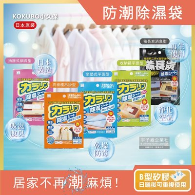 日本kokubo小久保-可重複使用衣櫥吊掛式防潮除濕袋(除濕包變色版)