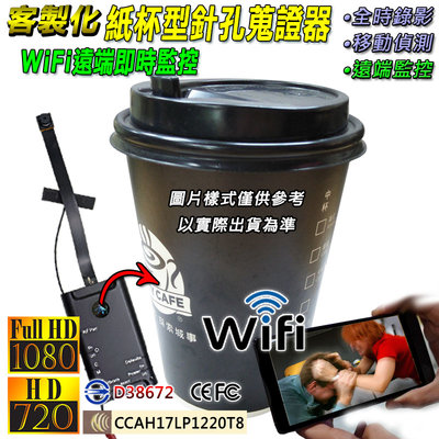客製化紙杯型 WiFi遠端監控 FHD1080P 針孔攝影機 無線寶寶監視器 外勞 外遇 家暴蒐證 E49