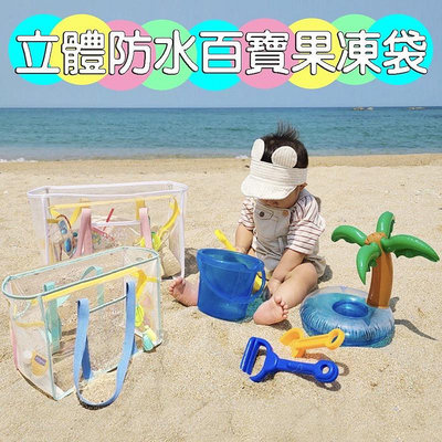 bebehome韓國百寶袋 透明收納袋 玩具收納袋 文具袋 餐袋 海灘包 收納袋 防水 幼兒園 游泳包 萬用袋 沙灘袋