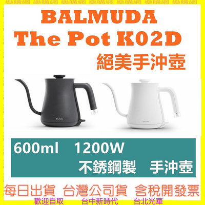 BALMUDA The Pot K02D 絕美手沖壺 600ml 百慕達 公司貨 快煮壺