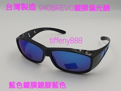 台灣製造 寶麗來偏光眼鏡再加工REVO彩虹鍍膜鏡(近視可用套鏡) 太陽眼鏡 護目鏡 防風眼鏡  (兩色可選)9408R
