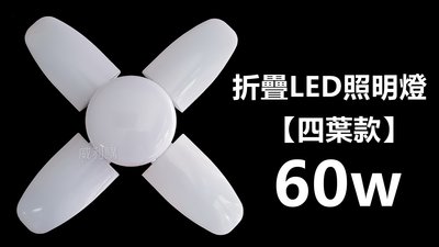 【喬尚】可折疊LED照明燈【四葉款60W】E27室內家用節能燈