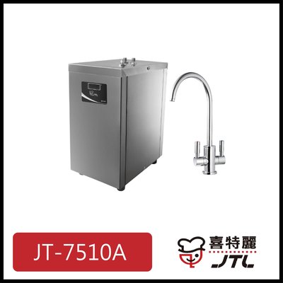 [廚具工廠] 喜特麗 飲水機 冷熱櫥下 JT-7510A 13900元 (林內/櫻花/豪山)其他型號可詢問
