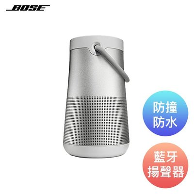 Bose® SoundLink® Revolve+ 藍牙揚聲器 藍芽喇叭-（黑色/白色） 強強滾