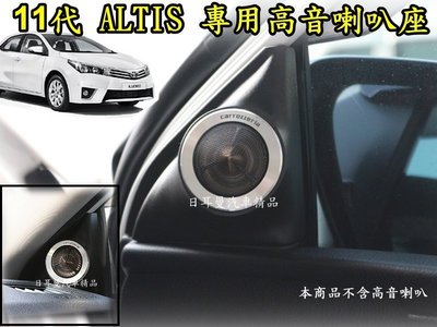 【日耳曼 汽車精品】ALTIS 11代 專用高音座 高音喇叭座 專車專用 音質大大提升