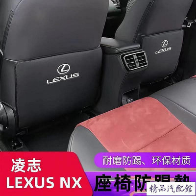 Lexus NX 座椅防踢墊 椅背防護NX200NX250NX350NX350h450h 內飾改裝 防踢墊 保護墊 座椅防踢 座椅保護 汽車用品