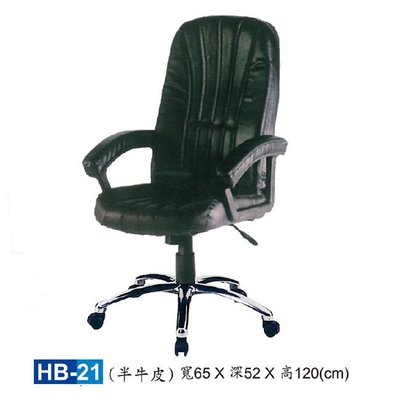 【HY-HB21】大型辦公椅/主管椅/HB半牛皮
