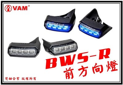 ξ 梵姆 ξ KOSO BWS-R 前LED方向燈,晝行燈,日行燈( BWS R 雙碟版,前後碟)