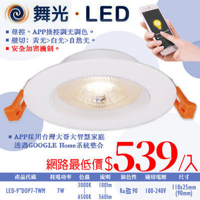 ❀333科技照明❀(OD9"DOP7-TWM)舞光 LED-7W智能崁燈 崁孔9公分 全電壓 CNS認證 無藍光