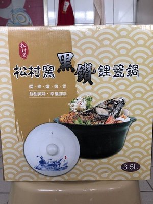 松村窯黑鑽鋰瓷鍋 3.5L