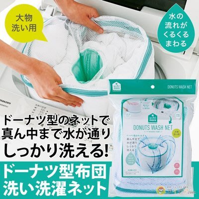 日本 COGIT 甜甜圈型 棉被洗衣袋 現貨供應