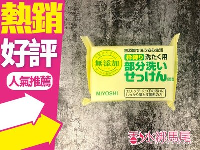 ◐香水綁馬尾◐ 日本 MIYOSHI 無添加洗衣去污皂 180g 日本製