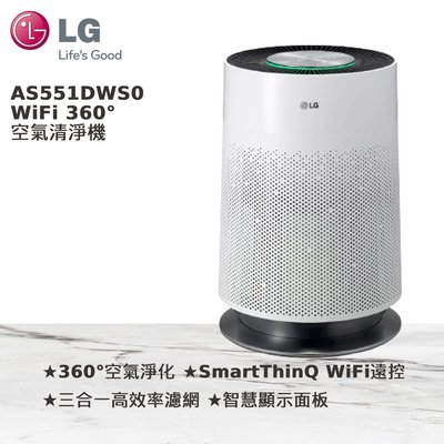 LG PuriCare WiFi 360°空氣清淨機 AS551DWS0 另有特價 AS201PRU0 AS201PYU0 AS551DWG0