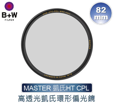 佳鑫相機 （預訂）B+W 82mm MASTER HT KSM CPL MRC nano 高透光凱氏環形偏光鏡 公司貨