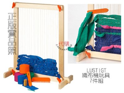 ╭☆卡森小舖☆╮【IKEA】LUSTIGT 織布機玩具 7件組 織布機遊戲組☆貼心安全☆含枕心-絕版限量