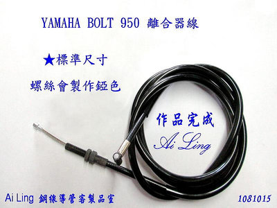 YAMAHA BOLT950 離合器線-標準尺寸適用.本頁可直接下標【Ai Ling 鋼線導管客製品室】