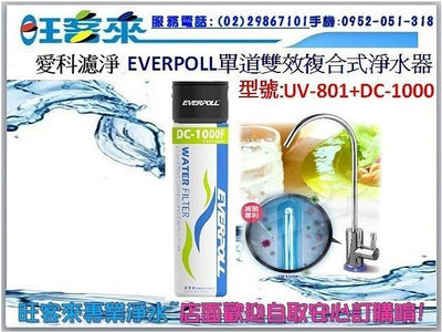 EVERPOLL愛科濾淨 UV滅菌小資型龍頭+單道雙效複合式淨水器 UV-801+DC-1000 含標準安裝~自取另有優惠