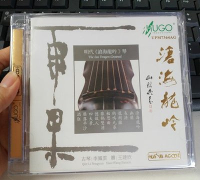 暢享CD UPM AGCD《滄海龍吟》古琴:李鳳雲 蕭:王建欣 1CD 雨果唱片 正版