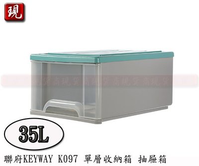 【彥祥】 聯府 K097 抽屜式整理收納箱 台灣製 綠色