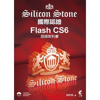 【滿500免運】Flash CS6 Silicon Stone 認證教科書 (附光碟)