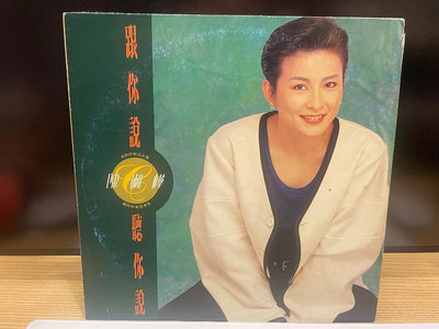 [80年代的絕版風華] 黑膠唱片 陳淑樺 - 跟你說聽你說