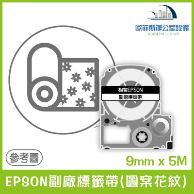 EPSON副廠標籤帶(圖案花紋) 9mm x 5M 相容標籤帶 貼紙 標籤貼紙