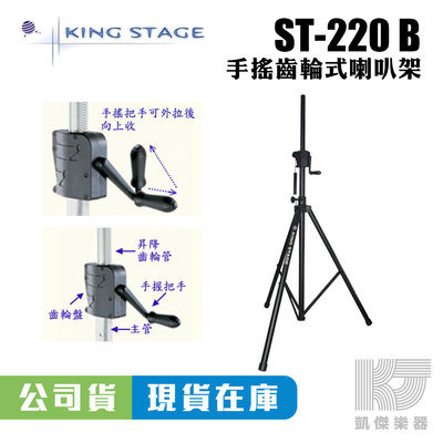 【凱傑樂器】台灣製 手搖 齒輪式 喇叭架 ST-220B 黑色 愷陞公司貨 喇叭 外場 監聽 支架 升降 ST 220