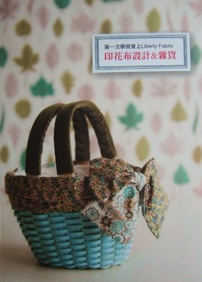 【布的物語】中文書---第一次學就愛上  Liberty Fabric 印花布設計&雜貨