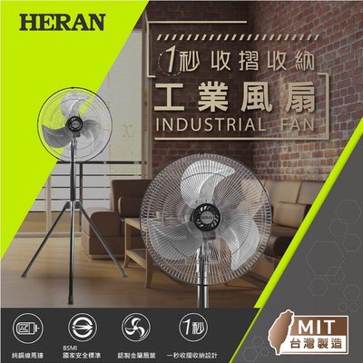 鑫冠鑫↘禾聯HERAN HAF-18SH330 18吋 工業三腳立扇/工業用風扇